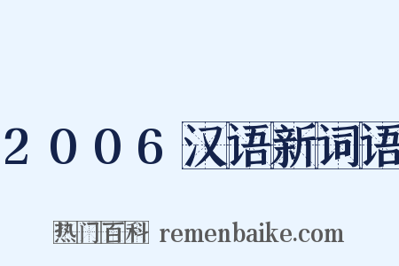 2006汉语新词语是什么意思的图片